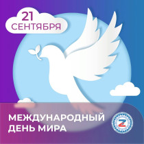 21 сентября - Международный день мира.