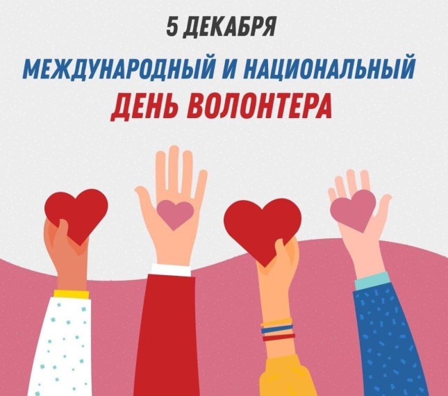 Международный день добровольца.