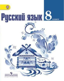 Русский язык. 8 класс..